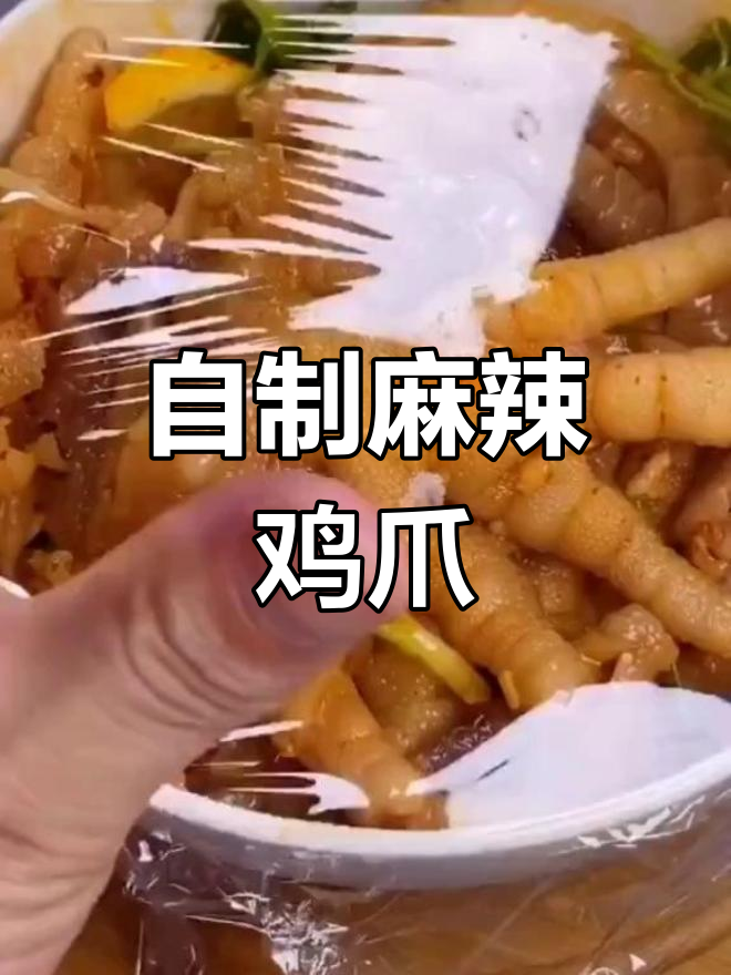 麻辣凉拌鸡爪,简单又过瘾!学会这道美味小吃