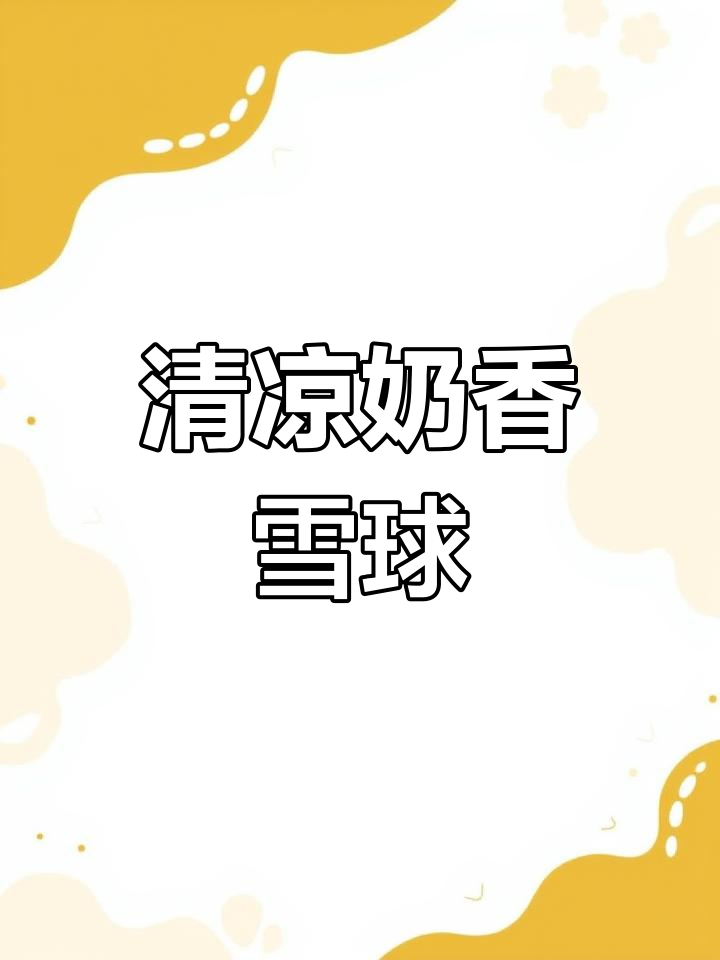 夏日清凉鸡尾酒,雪球与汤力水的完美结合