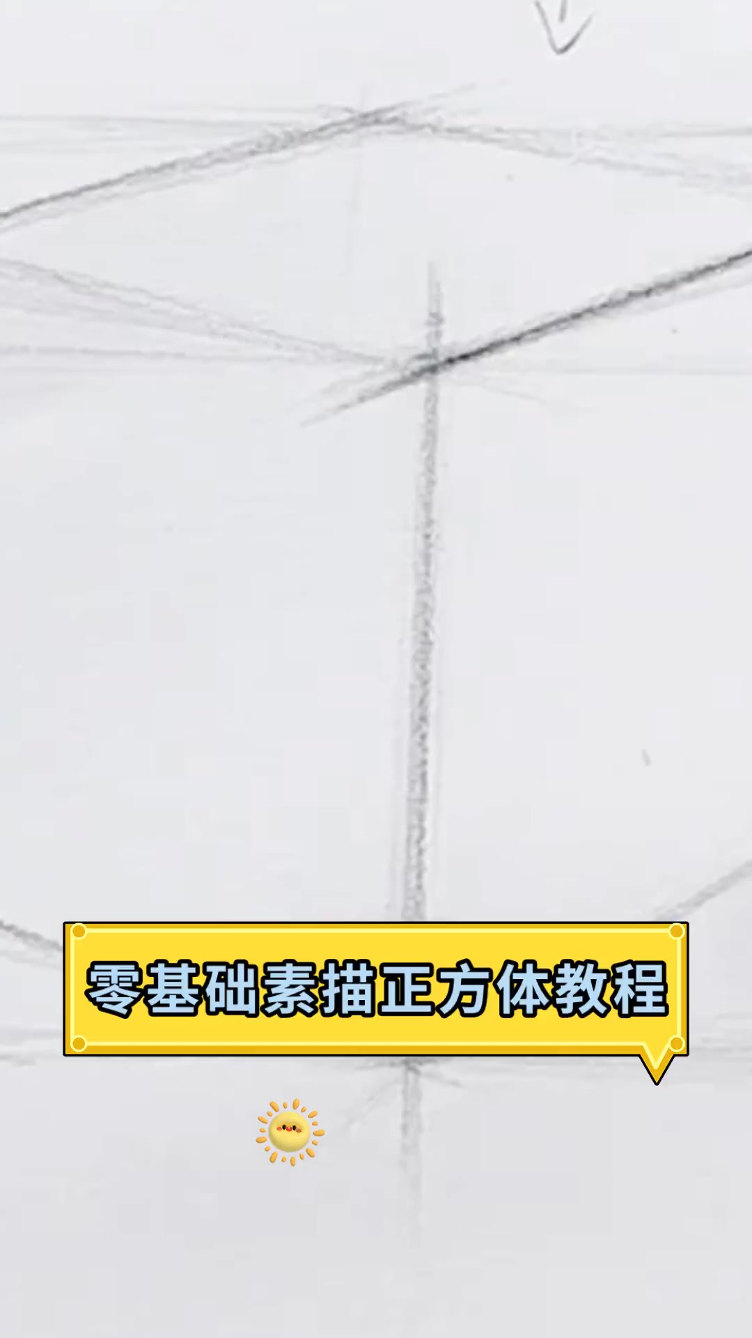 零基础素描正方体教程