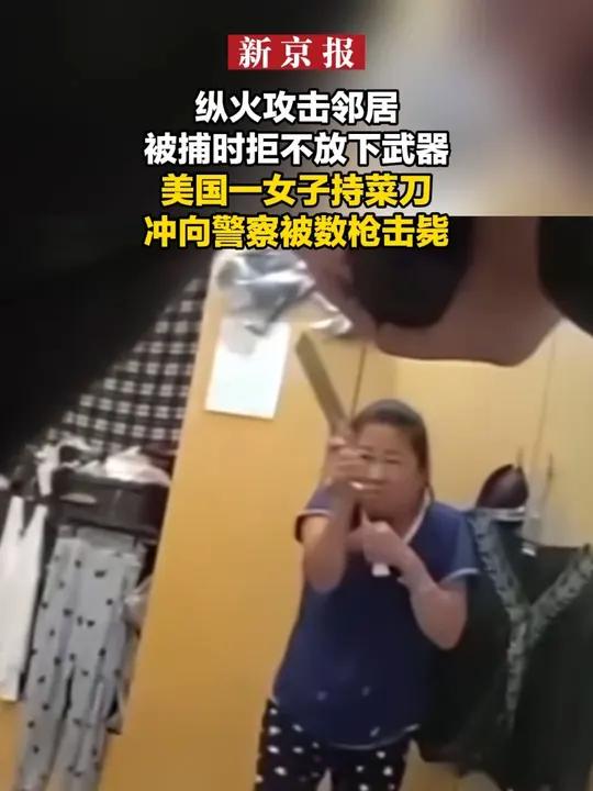 纵火攻击邻居 被捕时拒不放下武器 美国一女子持菜刀冲向警察被数枪击毙