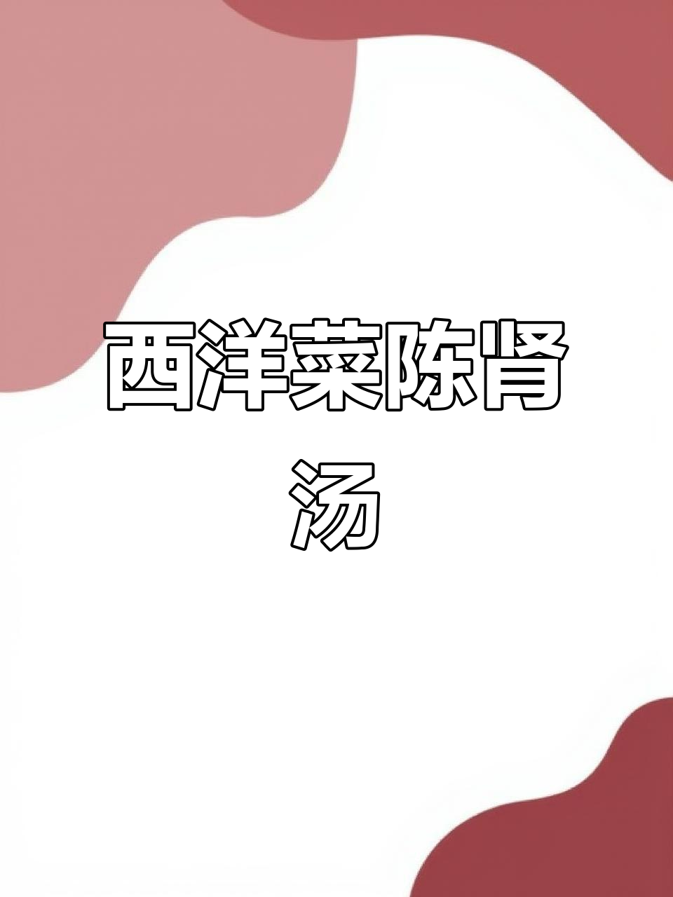 秋冬广东必备西洋菜陈肾汤，清润滋补全家人都爱喝
