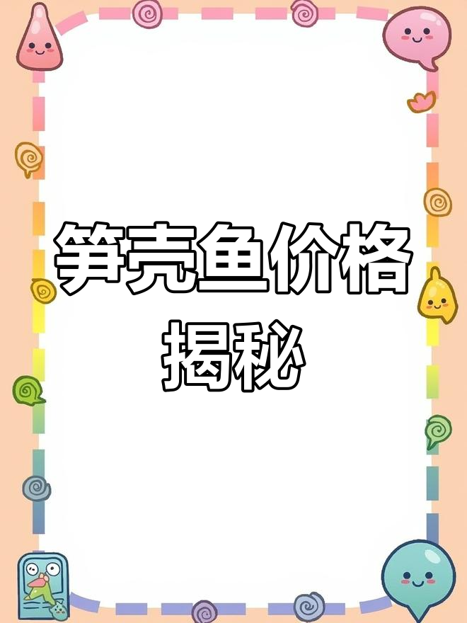 广东笋壳鱼塘头报价公布