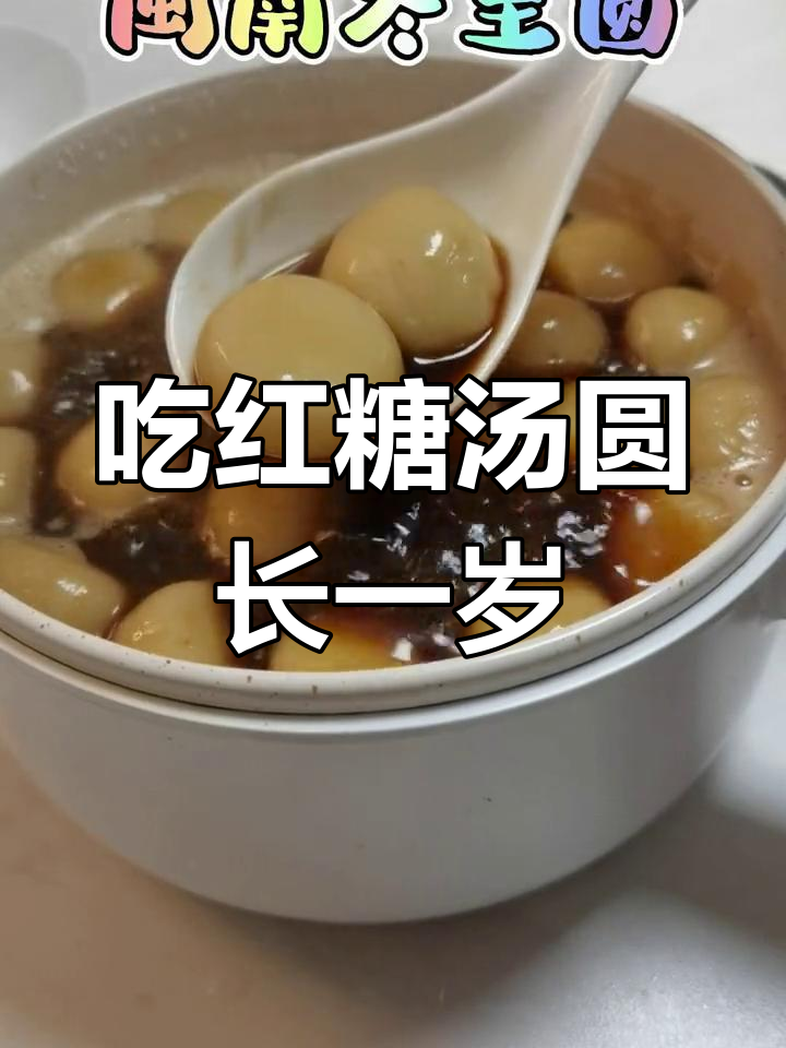 冬至吃汤圆,闽南风俗迎新年