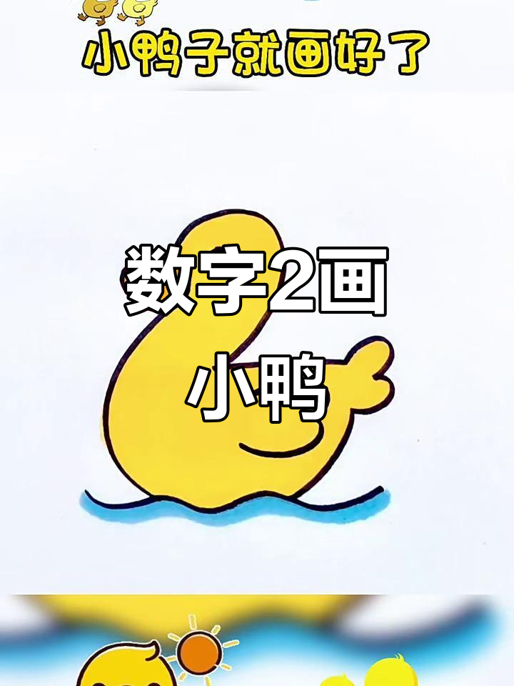 用数字2轻松画小鸭子,简单又好玩