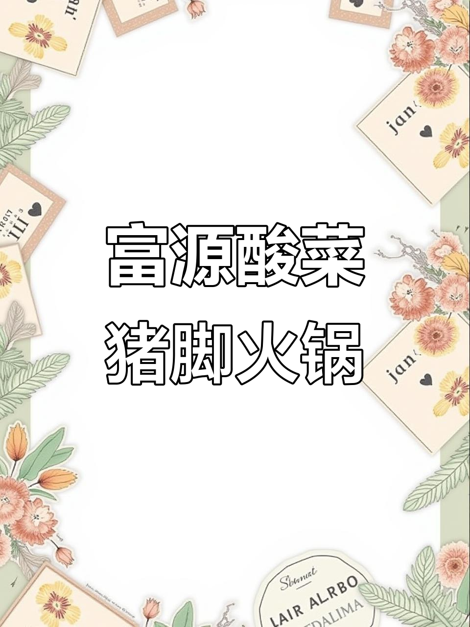 云南酸菜猪脚火锅,简单又美味!
