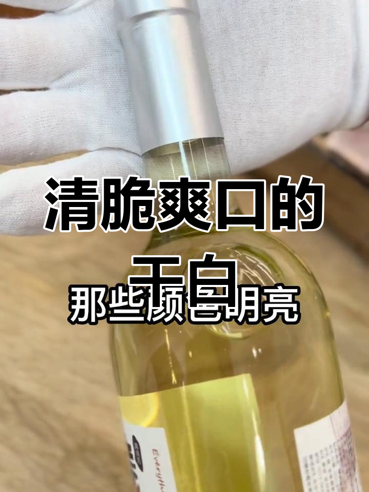 甜白葡萄酒的清新与香气,带你体验水果和花香的完美结合
