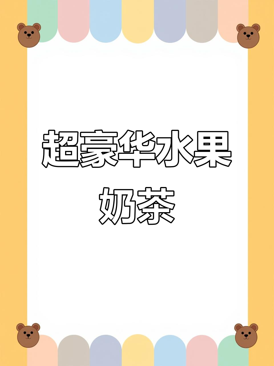 土豪奶茶大挑战，水果茶+超大杯超解压！