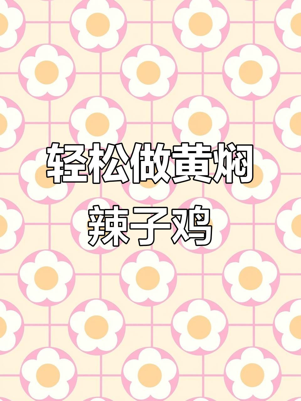 黄焖辣子鸡,简单又入味,米饭配汤汁更香