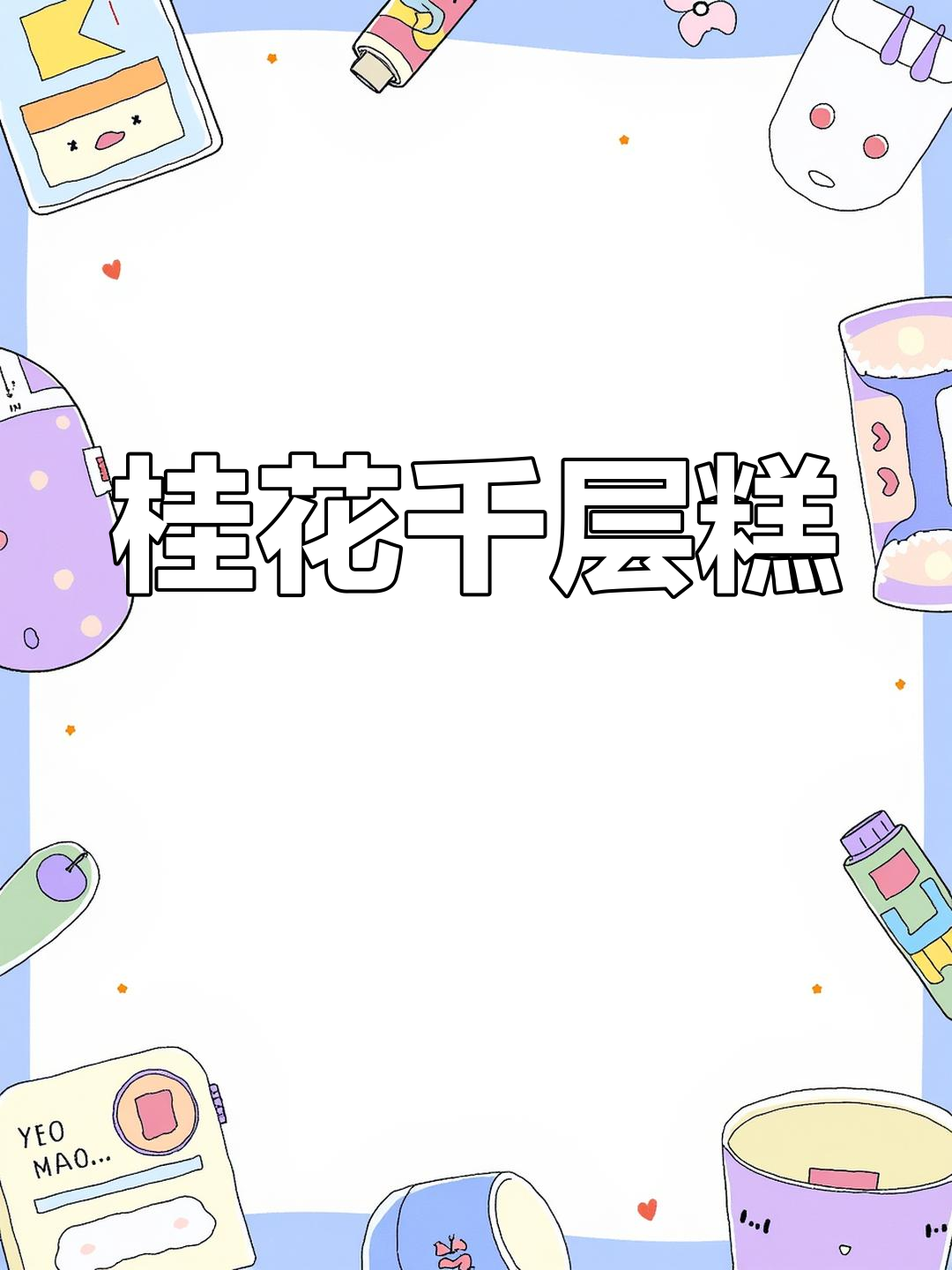 桂花千层糕,层层叠香,口感超赞!