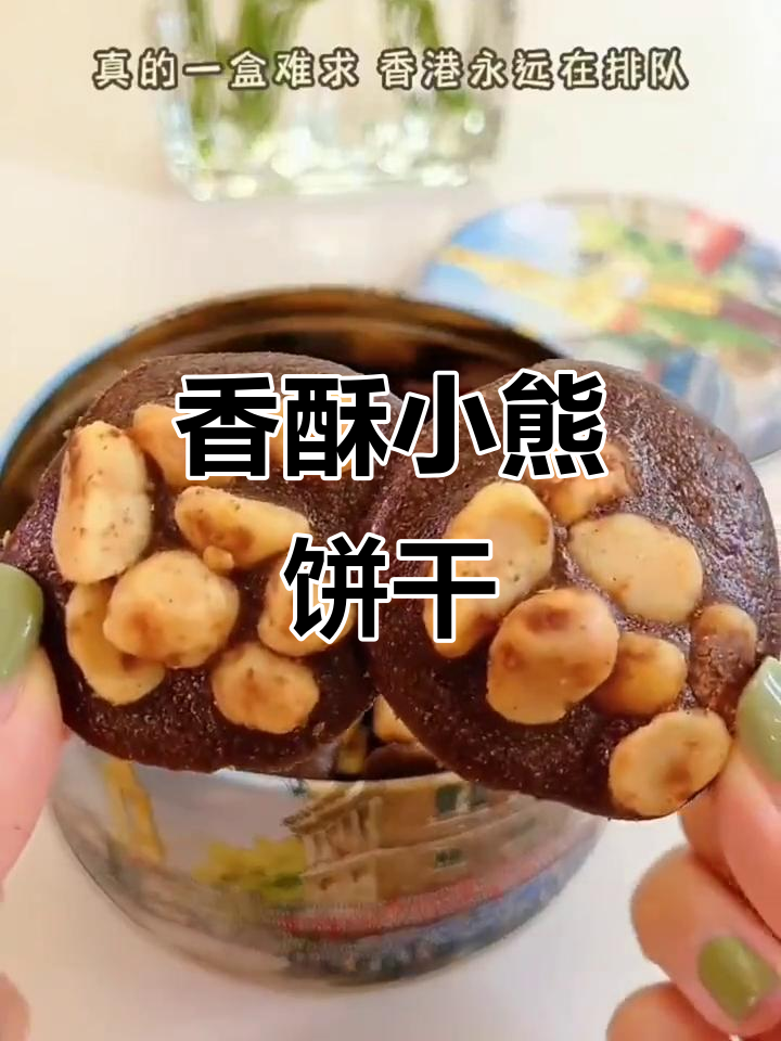 珍妮曲奇，香脆可口，小熊包装送礼自用两相宜