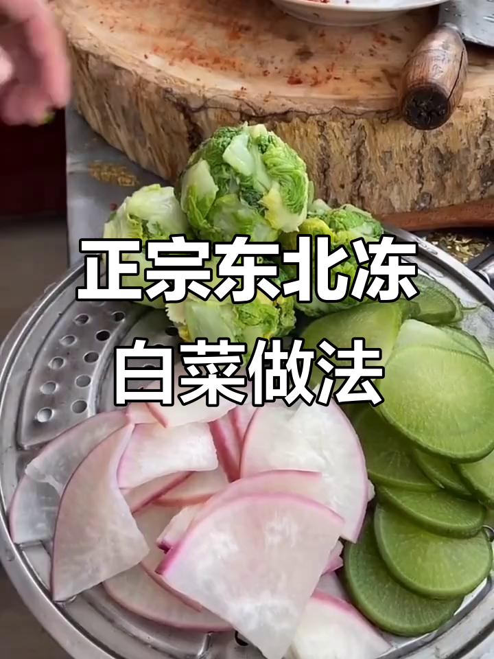 冻白菜配青萝卜，东北硬菜大揭秘！