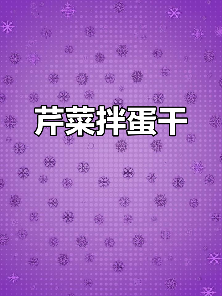 芹菜拌鸡蛋干,简单又美味!