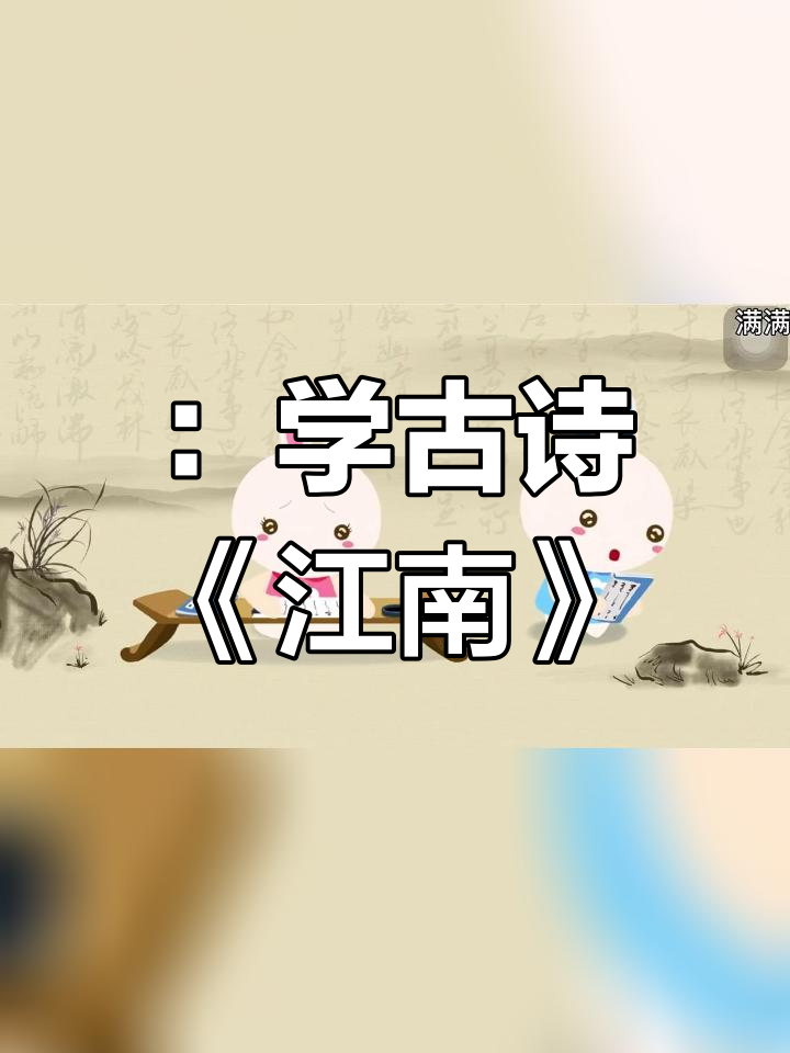 江南采莲乐,鱼儿戏水间