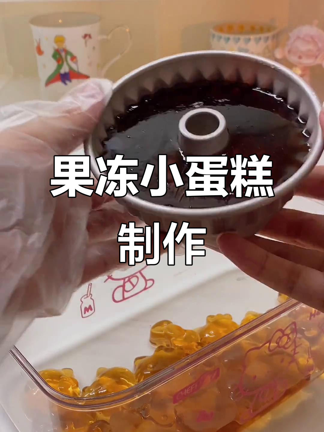 自制草莓蓝莓果冻小蛋糕,轻松脱模超简单