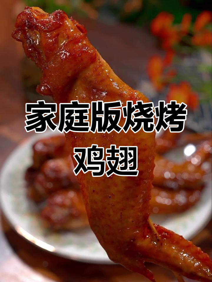 孩子放假必试烤鸡翅，外酥里嫩，一口接一口停不下来