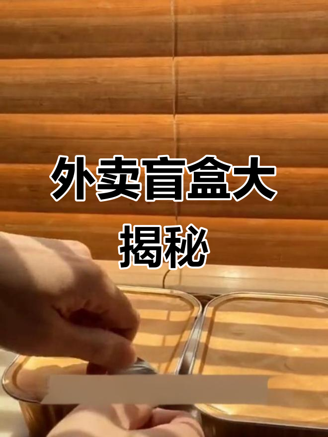 川菜外卖盲盒开箱,回锅肉、麻婆豆腐全都有!