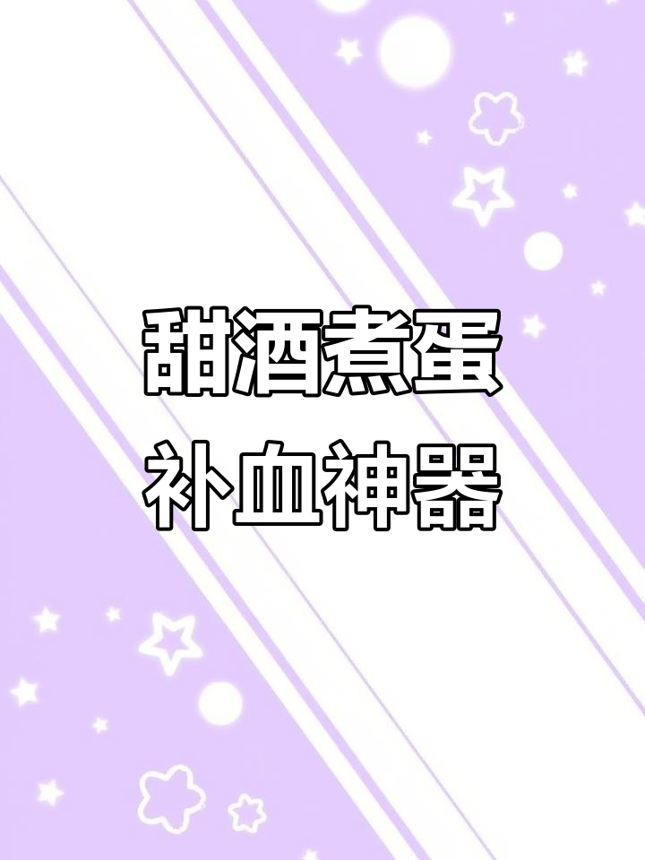 甜酒煮鸡蛋,补气血的秘密武器