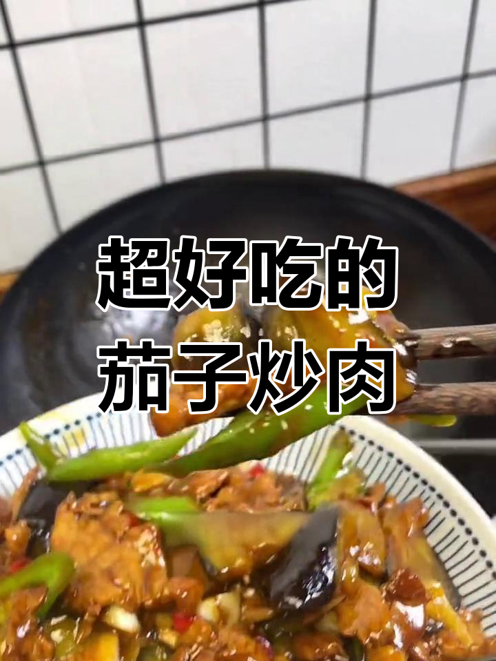 茄子炒肉,简单又下饭