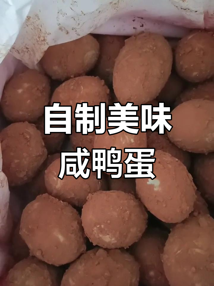 咸鸭蛋的完美腌制方法