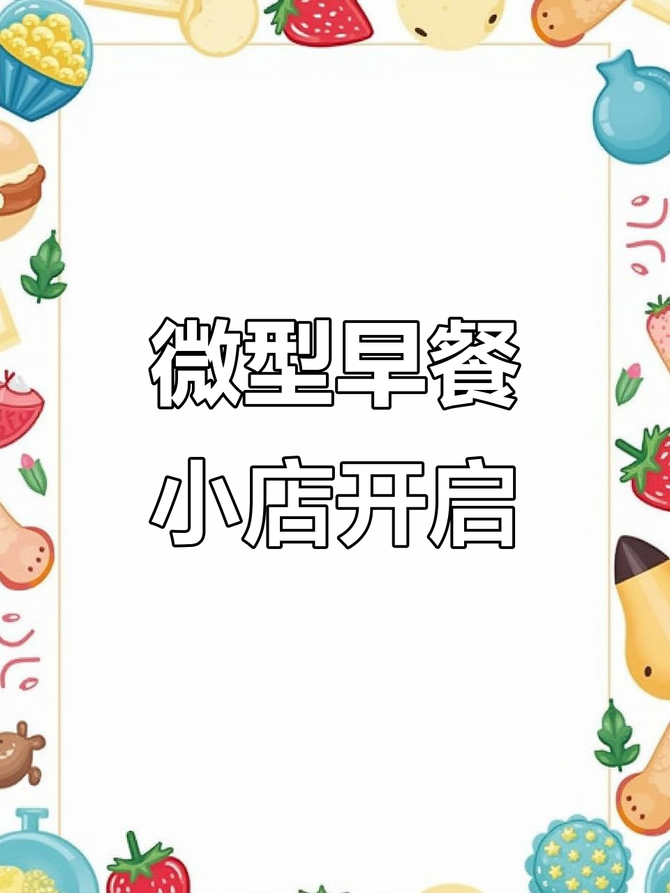 迷你早餐店开张,微缩食玩治愈日常
