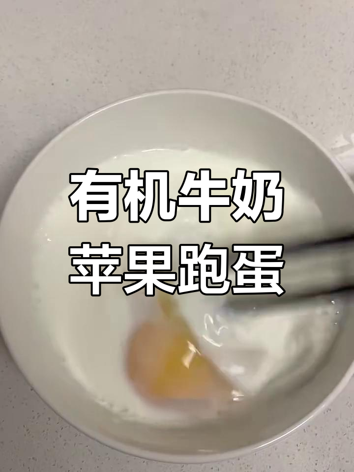 经典有机纯牛奶搭配苹果,空气炸锅轻松做出酸甜跑蛋奶