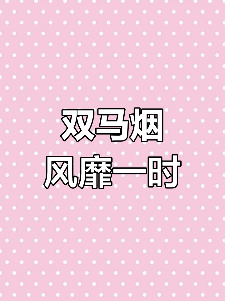 80年代青岛流行烟品牌,二马最受欢迎