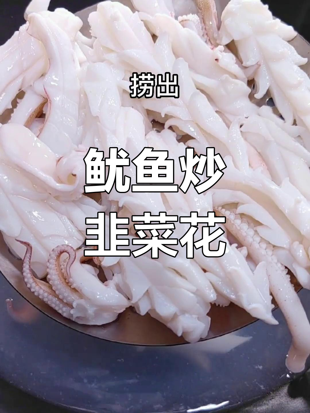 潮汕家常鱿鱼炒韭菜花,鲜美可口