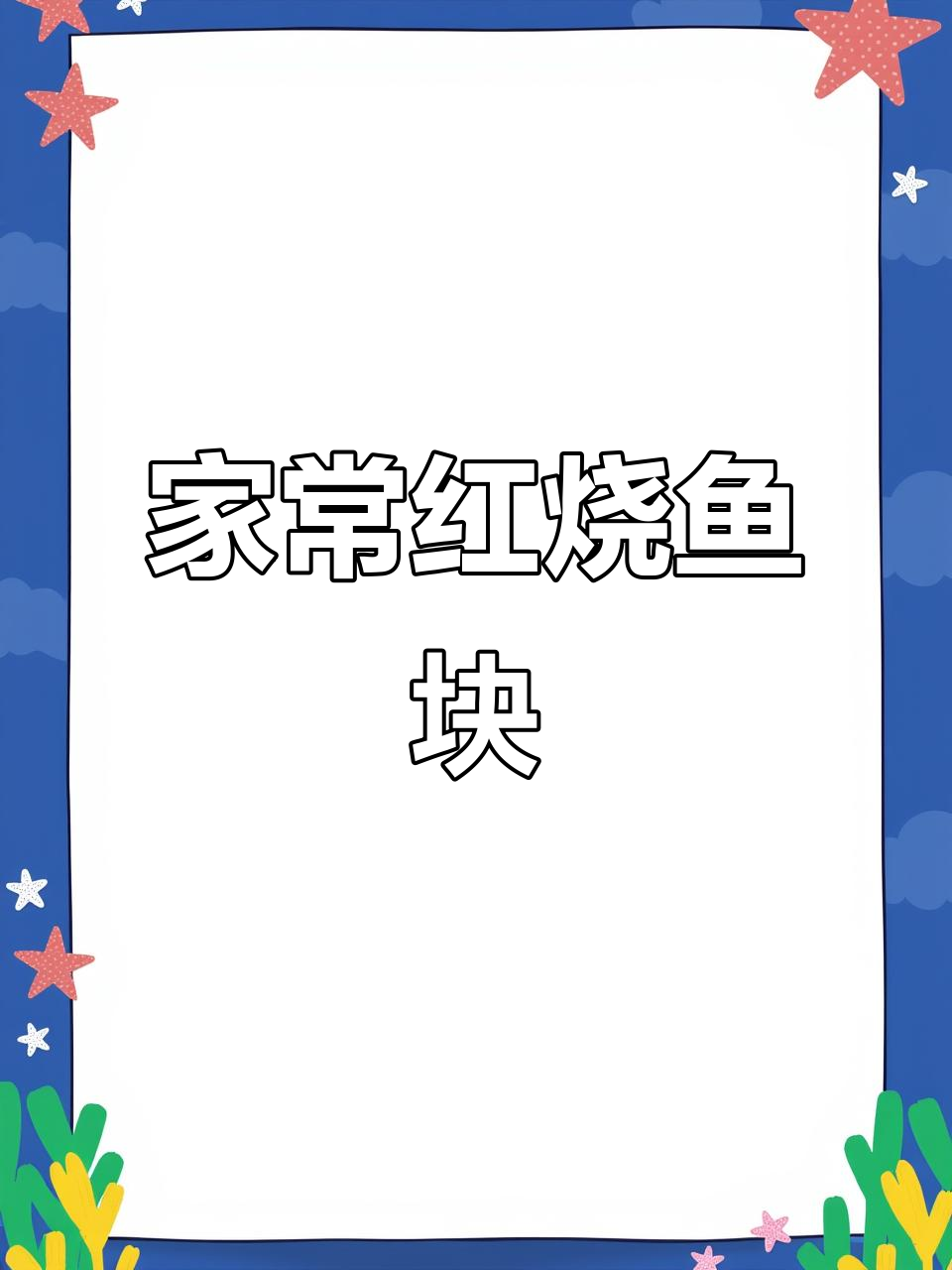 红烧鱼块家常做法,简单又入味,全家人都爱吃