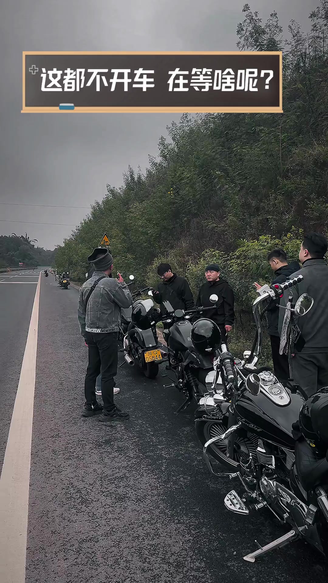 这都不开车,在等啥呢?