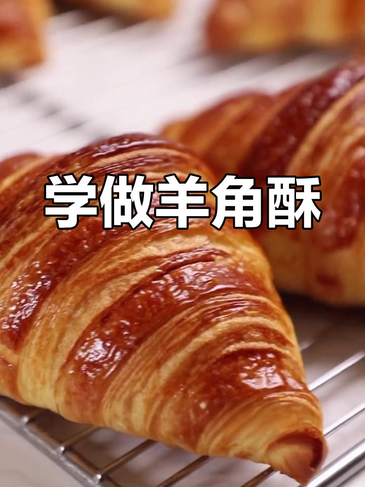 羊角酥制作全攻略,轻松学会这道经典甜品