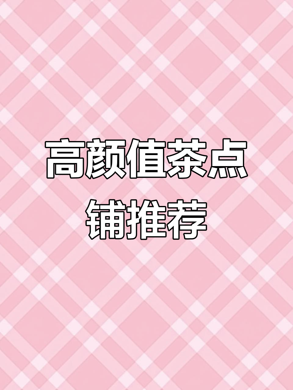 南京夫子庙高颜值点心铺,伴手礼试吃体验