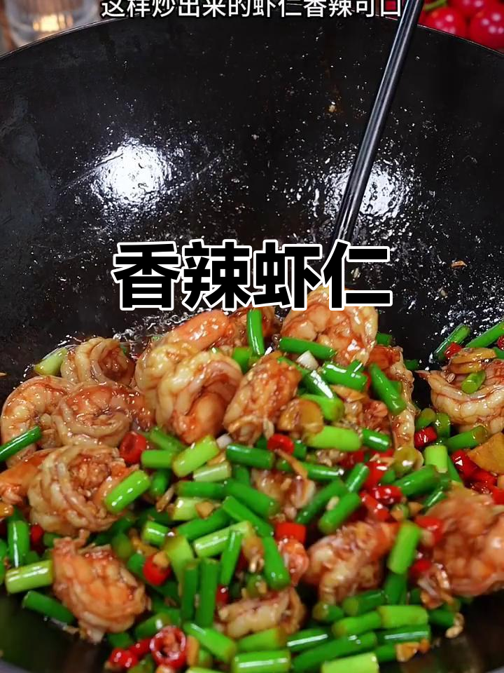 蒜苔炒虾仁，香辣开胃，外脆内嫩，简单又美味！