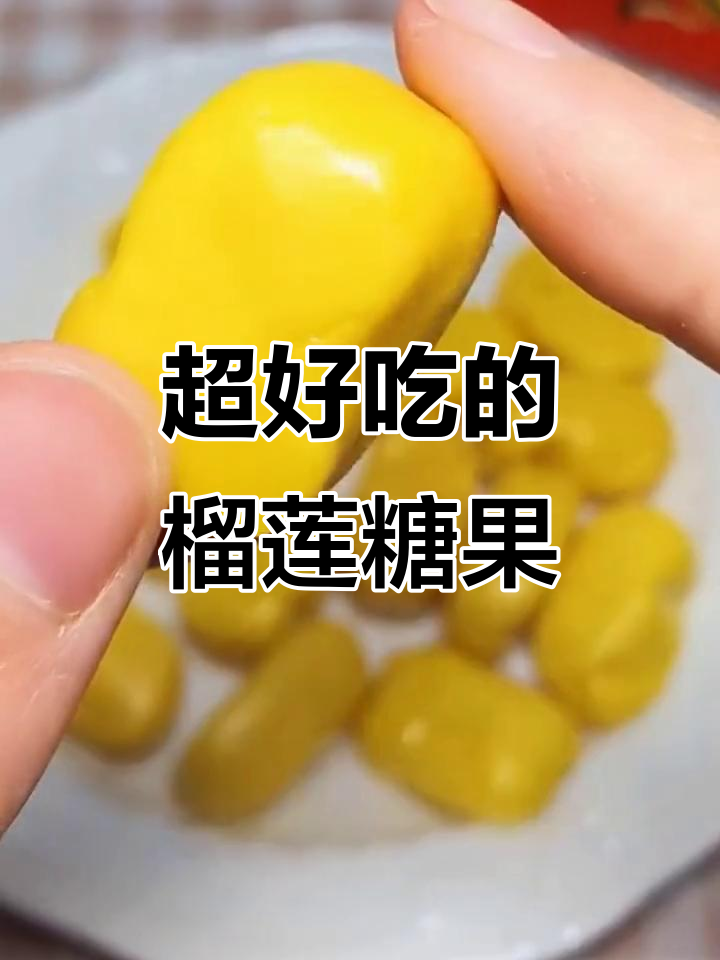 这款榴莲糖竟然这么好吃,真有榴莲味!