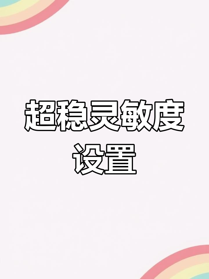 灵敏度设置全攻略,吃鸡必备超稳参数