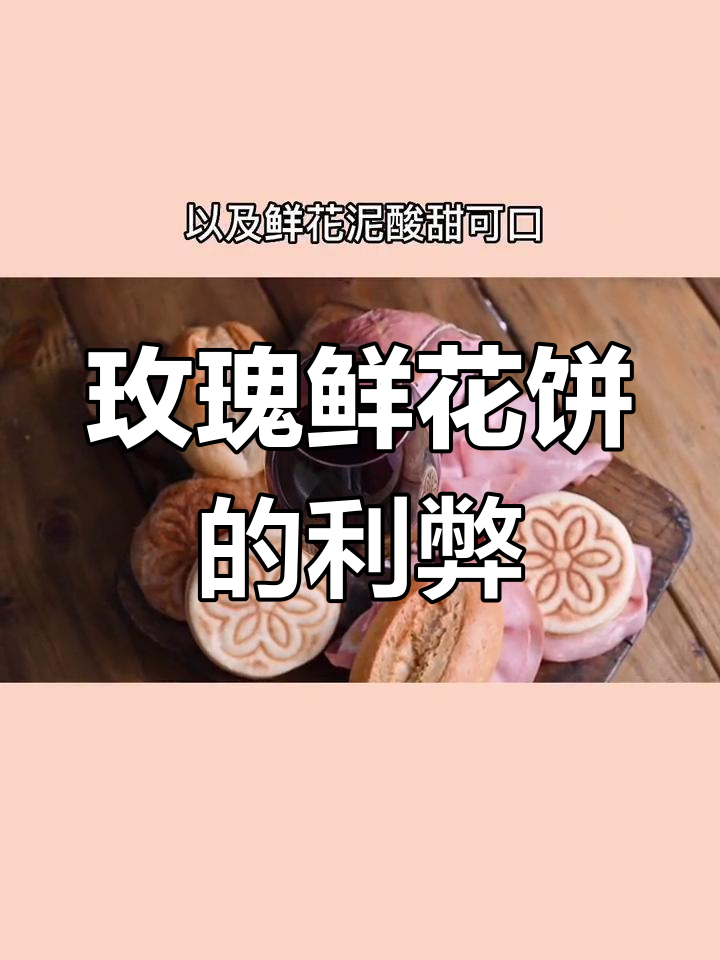 玫瑰鲜花饼的健康功效与禁忌