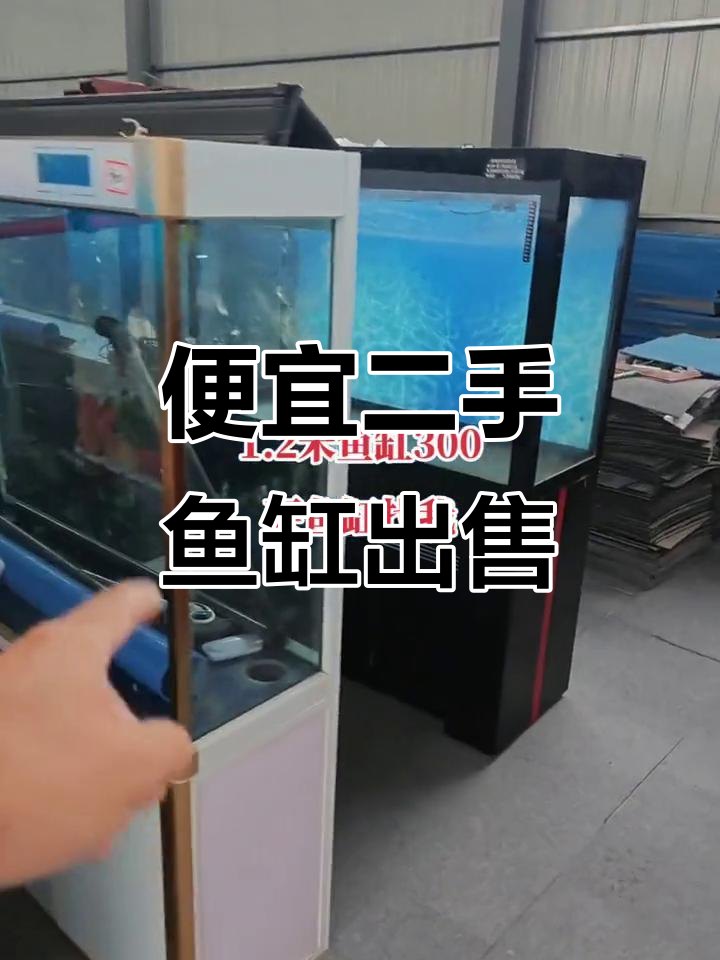 二手鱼缸大甩卖,一米二到两米都有,价格超实惠