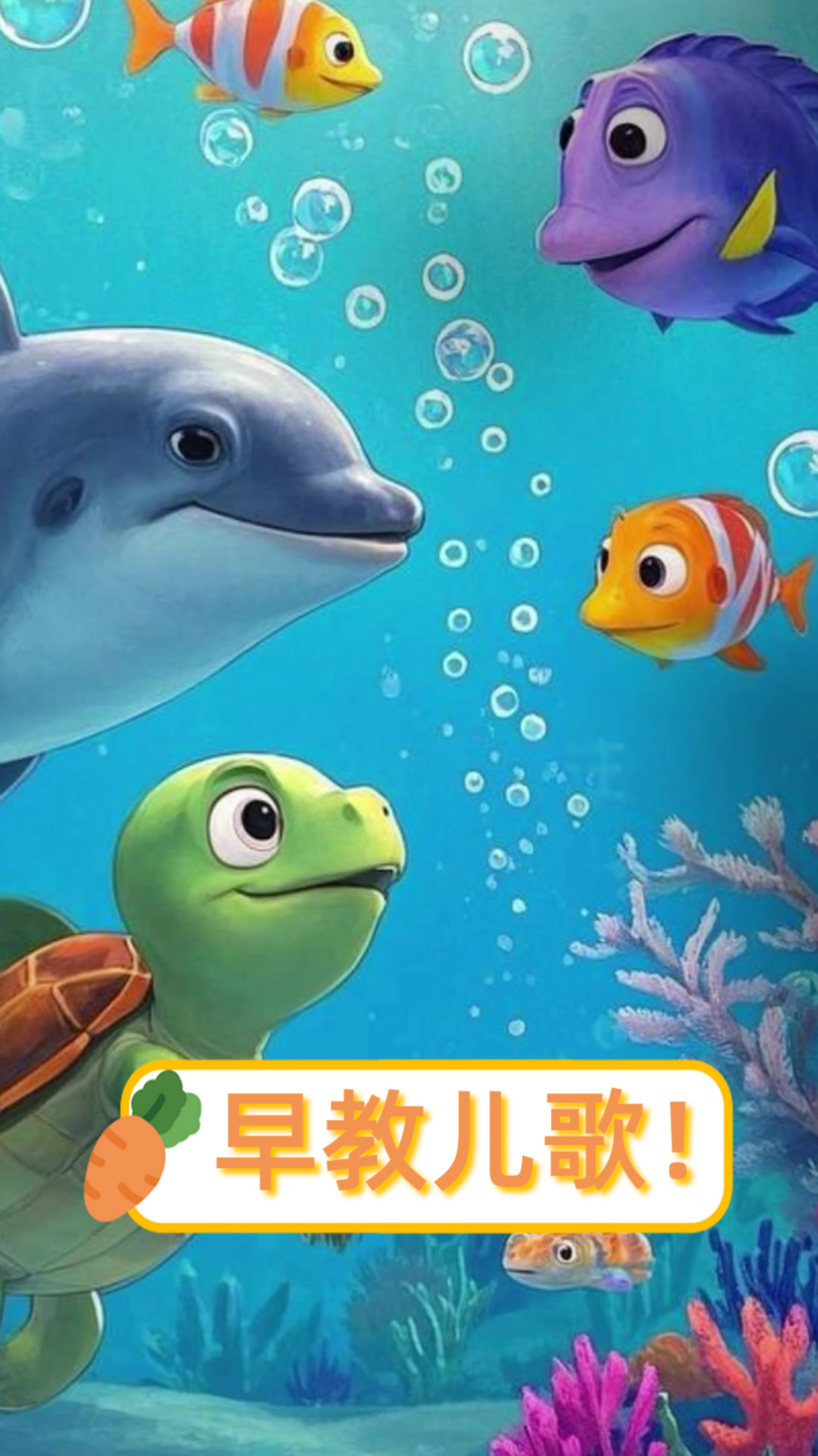 早教儿歌!