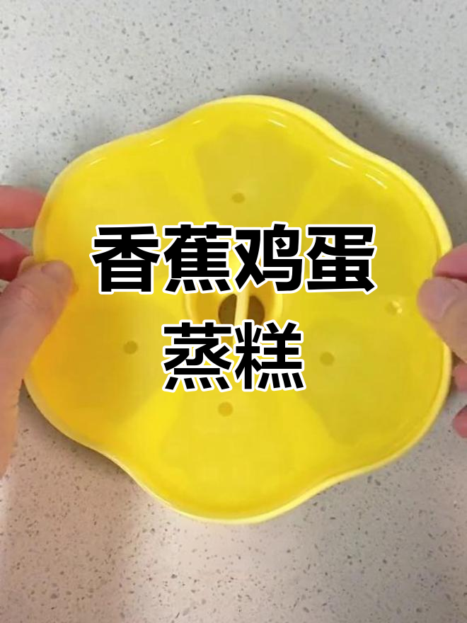 香蕉鸡蛋蒸糕,松软又简单,宝宝轻松吃!