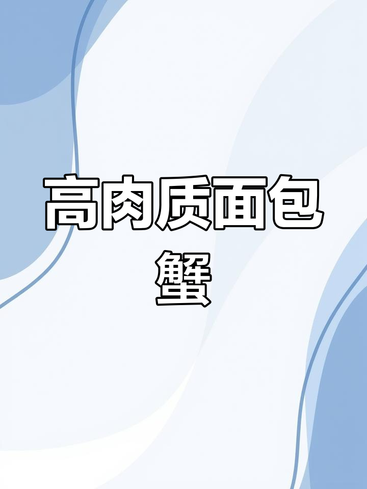 面包蟹:高肉质美味,栖息海底的“高蟹之王”