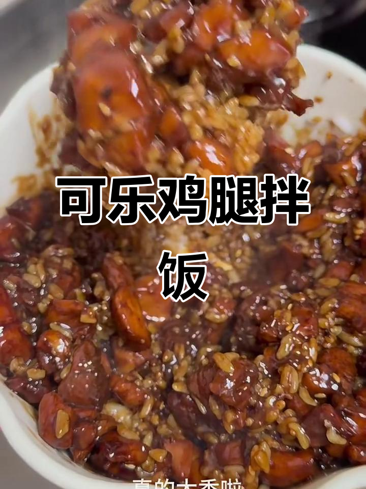 可乐鸡腿饭,鲜嫩多汁的鸡肉搭配香甜米饭,超下饭!