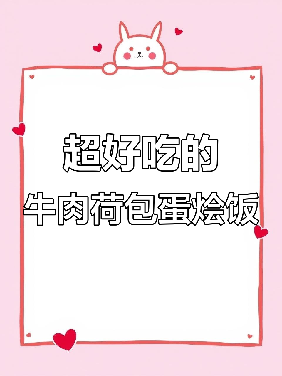 牛肉荷包蛋烩饭,香气扑鼻让人停不下来!