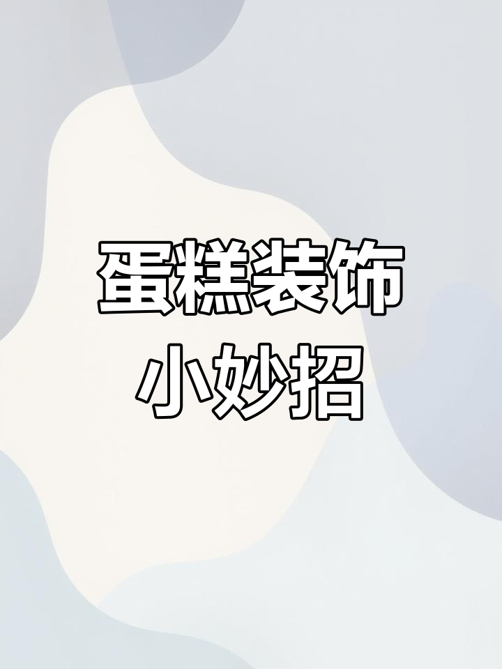 简单又好看的蛋糕装饰技巧,轻松打造网红风格!