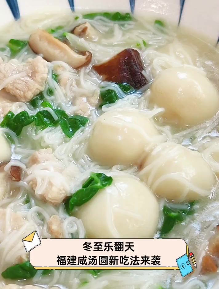 冬至乐翻天,福建咸汤圆新吃法来袭
