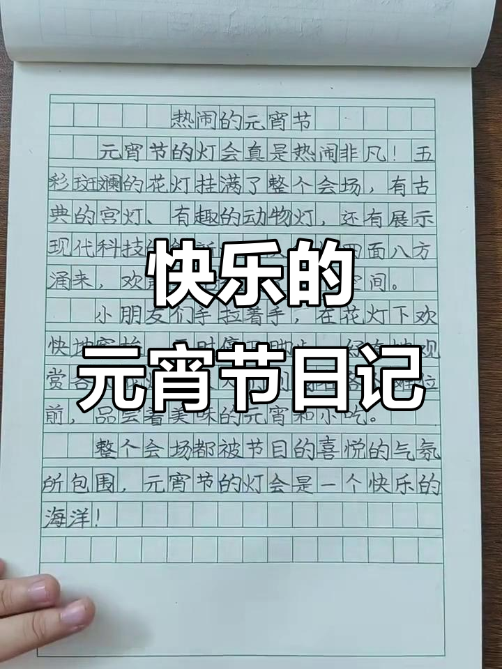 二年级学生元宵节作文,热闹非凡的节日氛围