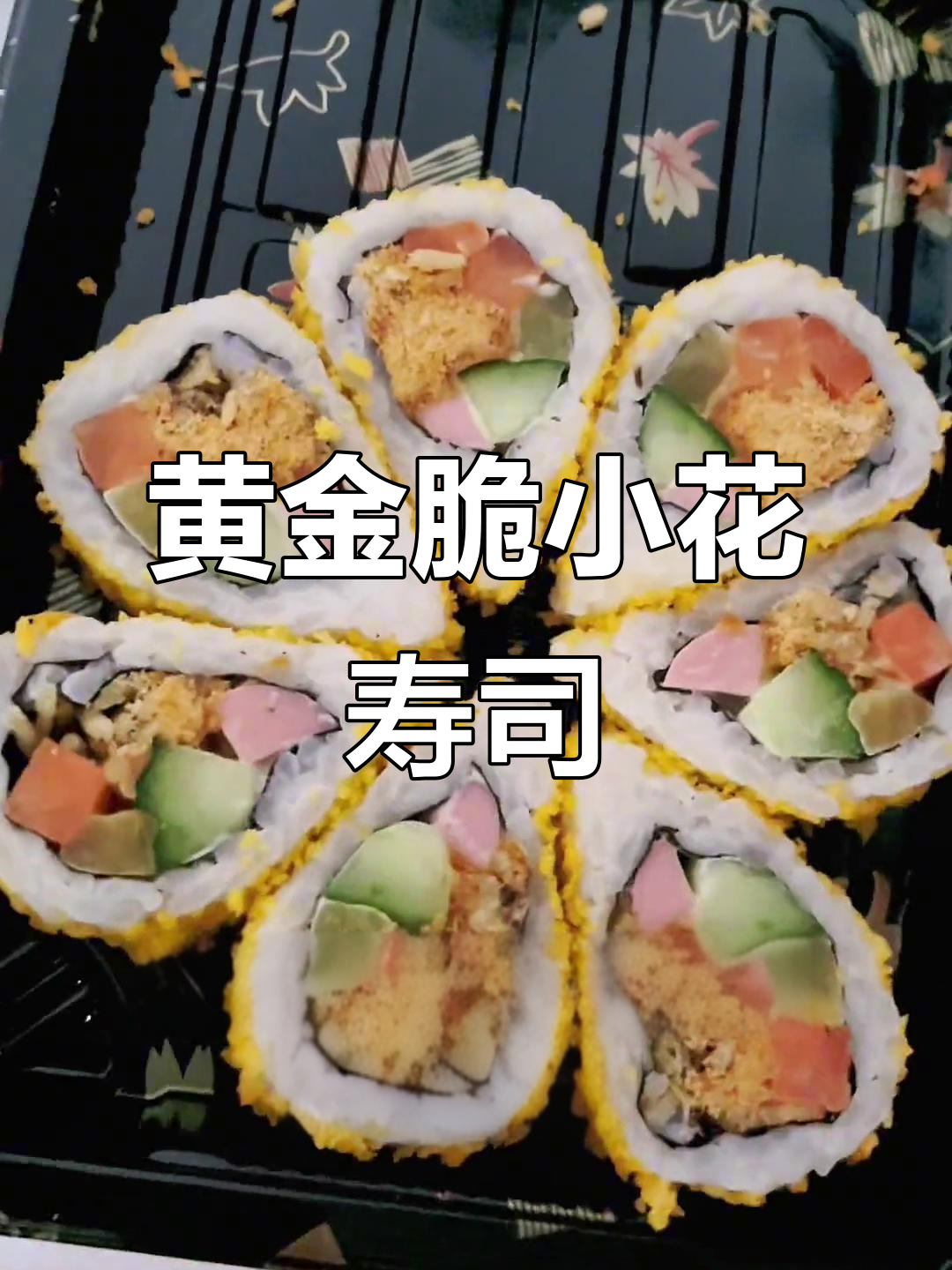 黄金脆小花寿司，搭配绿森林摆盘超有创意