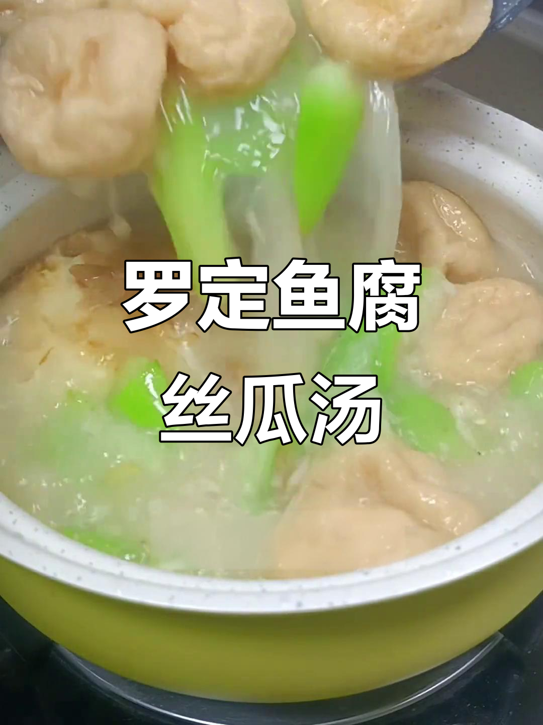 夏季必备!罗定鱼腐丝瓜汤,鲜甜又简单