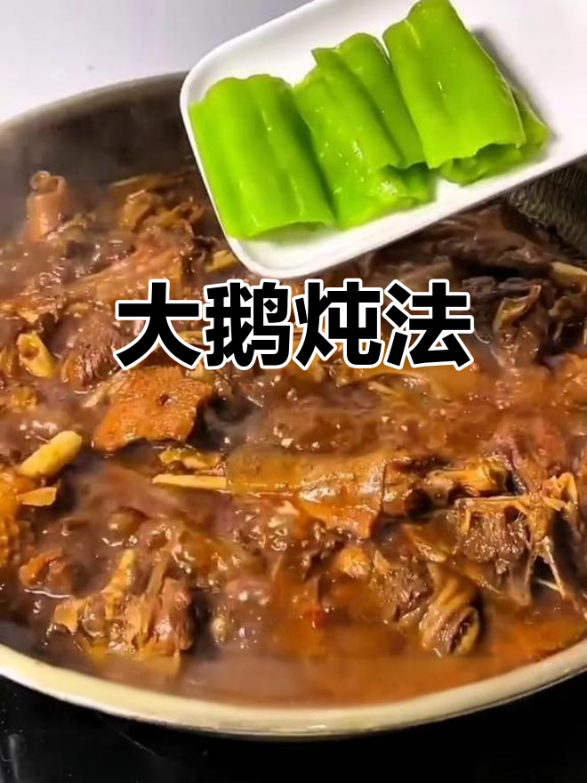 炖大鹅家常菜,东北风味满满