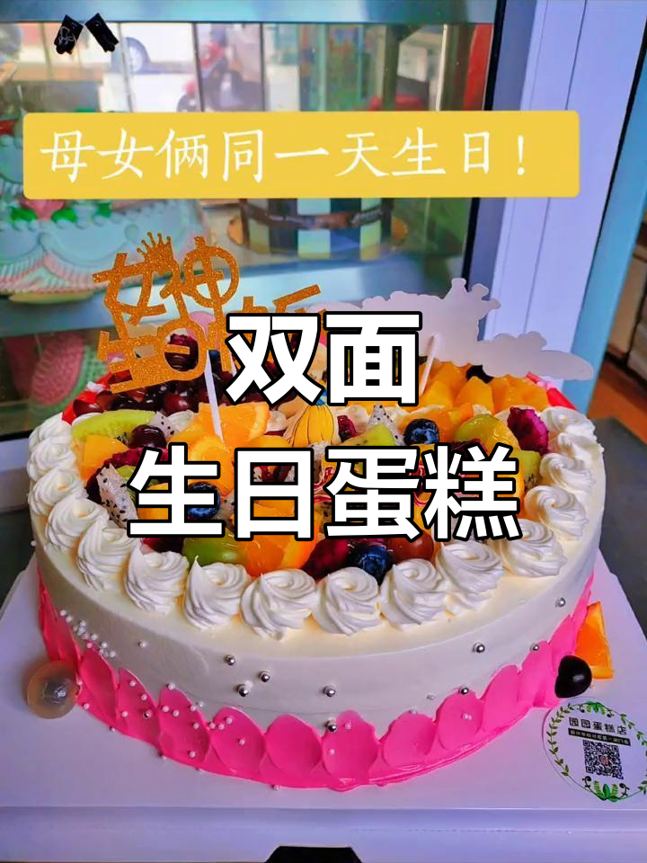 母女同庆生日,12寸双面蛋糕送上祝福