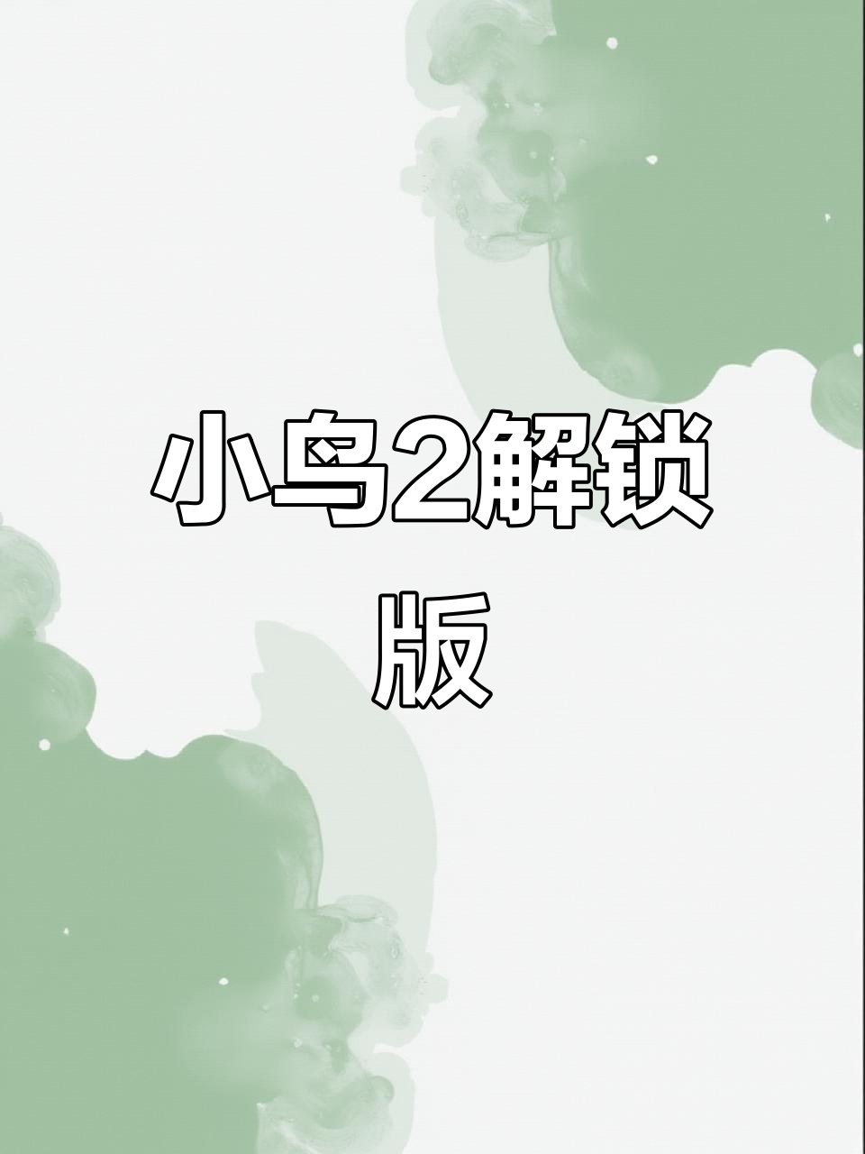 愤怒的小鸟2解锁版,轻松下载教程!