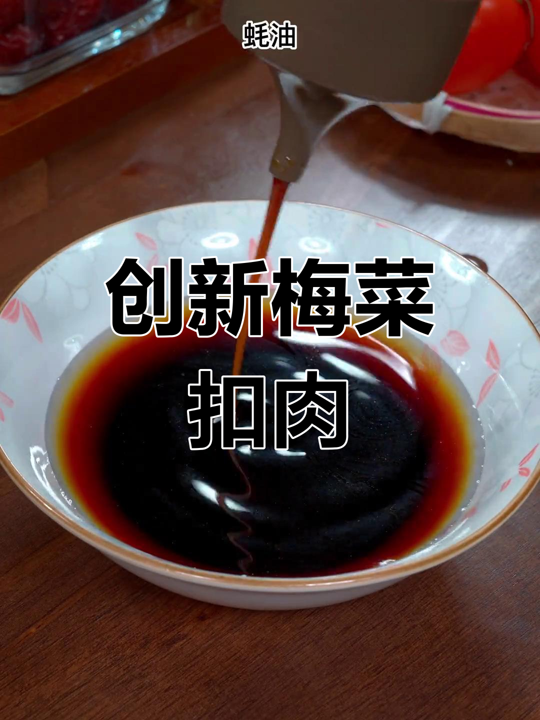 自制梅菜扣肉,年夜饭新创意